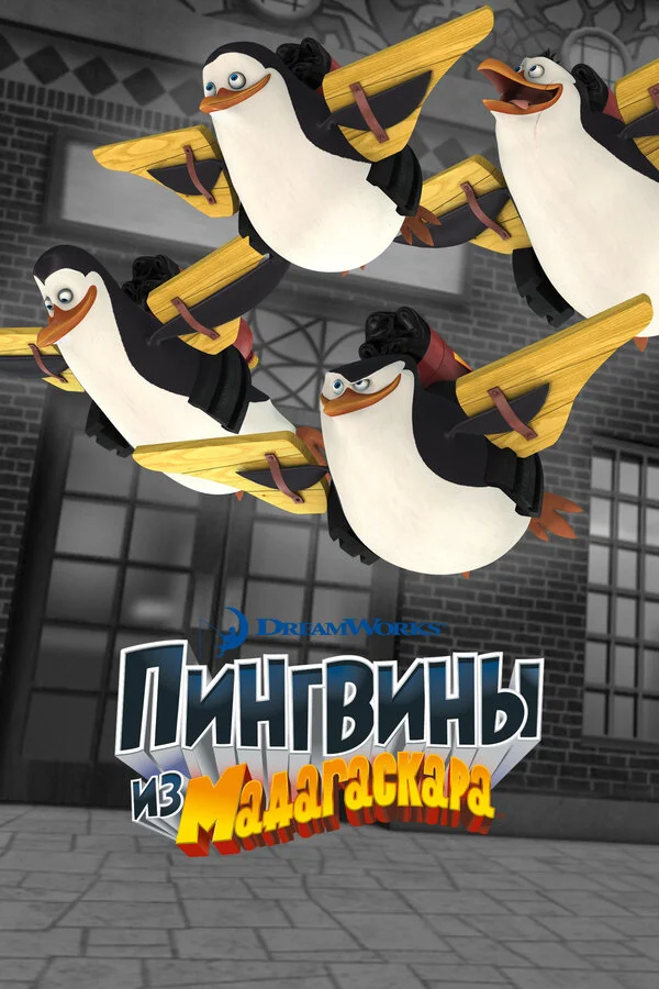Пингвины из Мадагаскара - постер